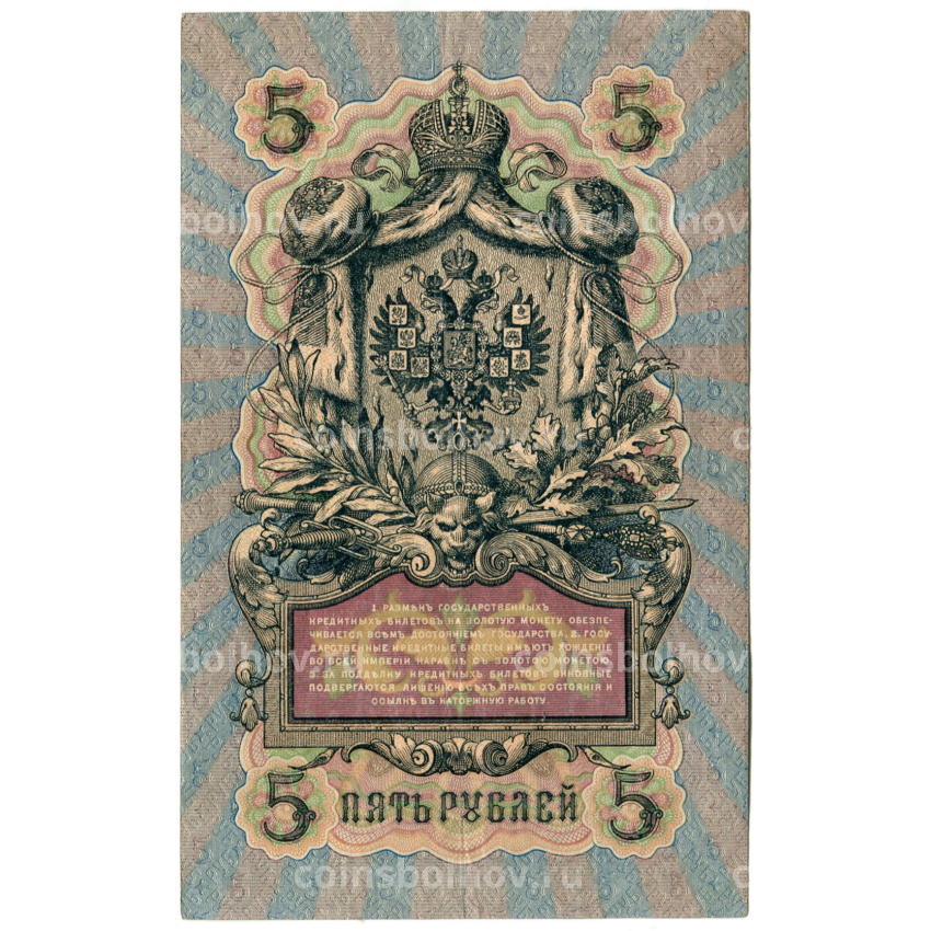 Банкнота 5 рублей 1909 года Шипов / Родионов (вид 2)