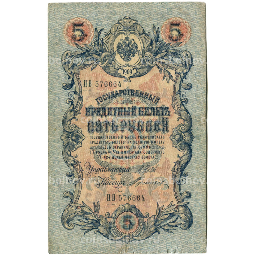 Банкнота 5 рублей 1909 года Шипов / Терентьев