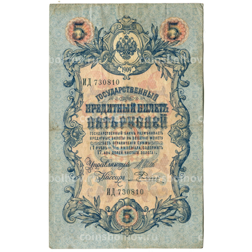Банкнота 5 рублей 1909 года Шипов / Родинов