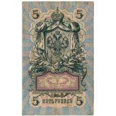 Банкнота 5 рублей 1909 года Шипов / Родинов (реверс)