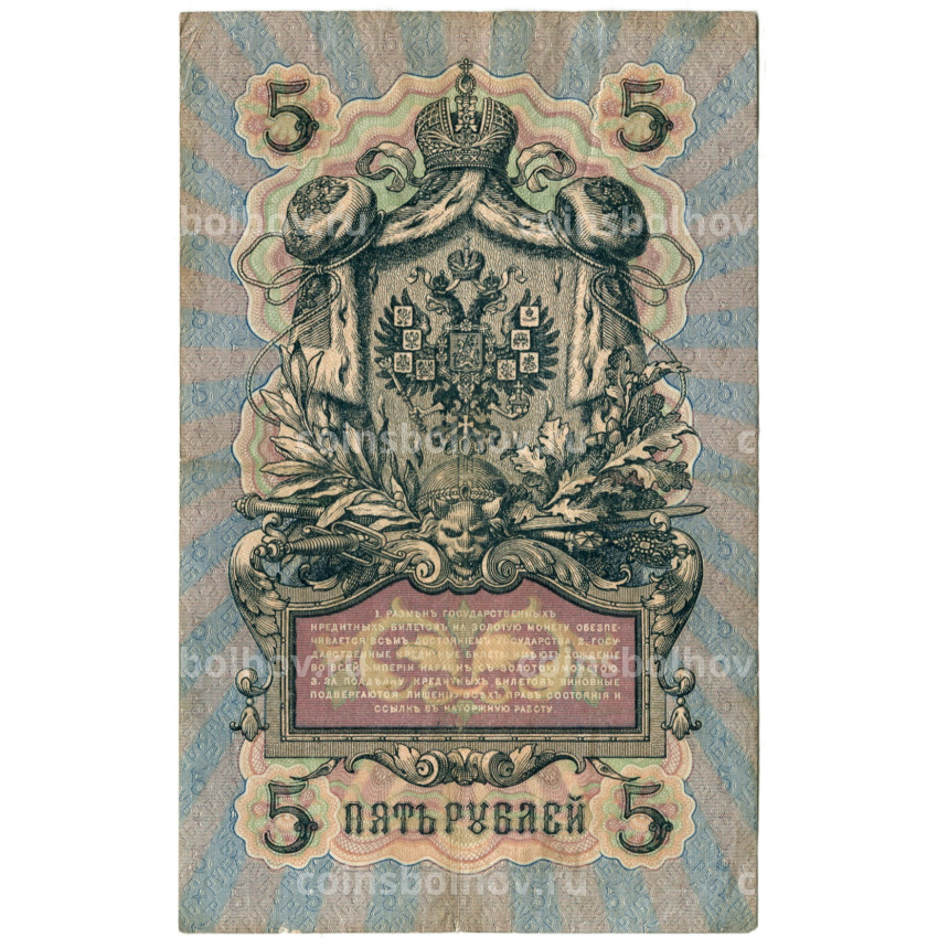 Банкнота 5 рублей 1909 года Шипов / Родинов (вид 2)