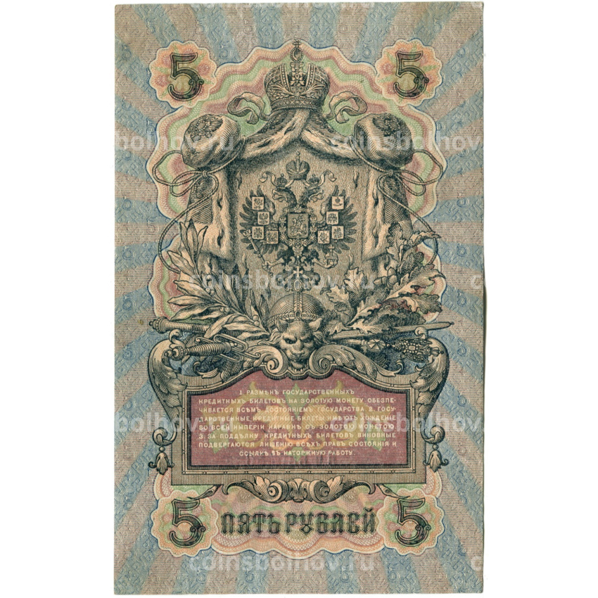 Банкнота 5 рублей 1909 года Шипов / Терентьев (вид 2)