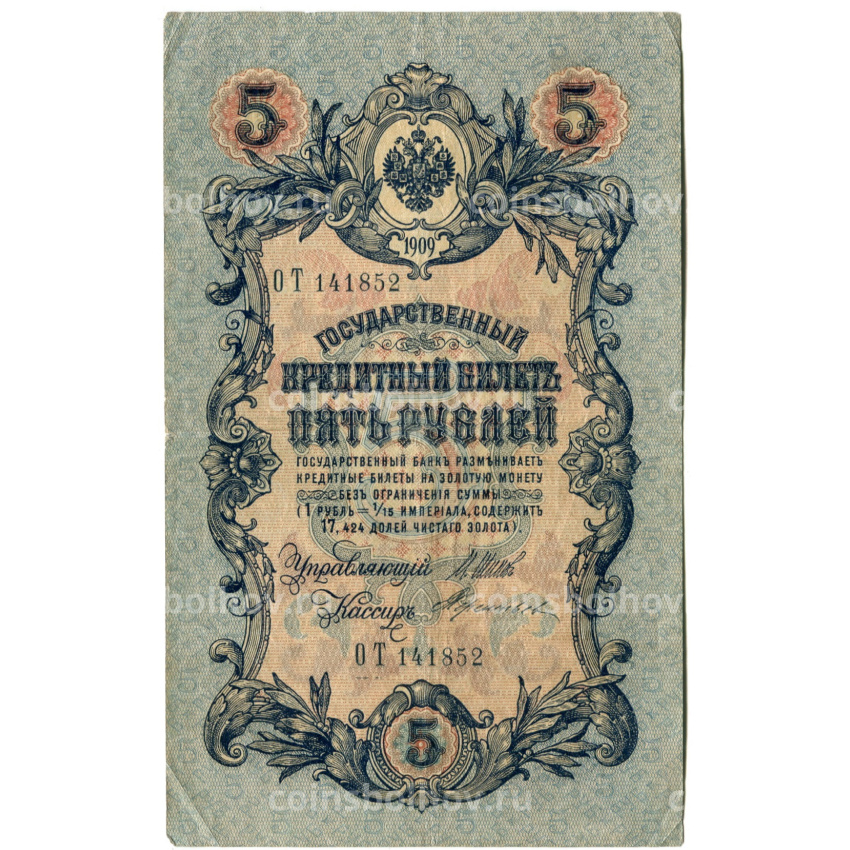 Банкнота 5 рублей 1909 года Шипов / Терентьев