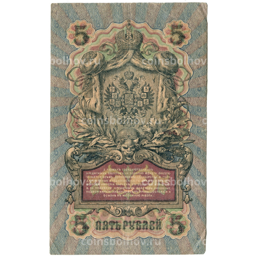 Банкнота 5 рублей 1909 года Шипов / Терентьев (вид 2)