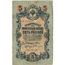 Банкнота 5 рублей 1909 года Шипов / Терентьев (аверс)