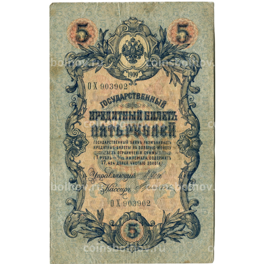 Банкнота 5 рублей 1909 года Шипов / Терентьев