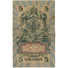 Банкнота 5 рублей 1909 года Шипов / Терентьев (реверс)