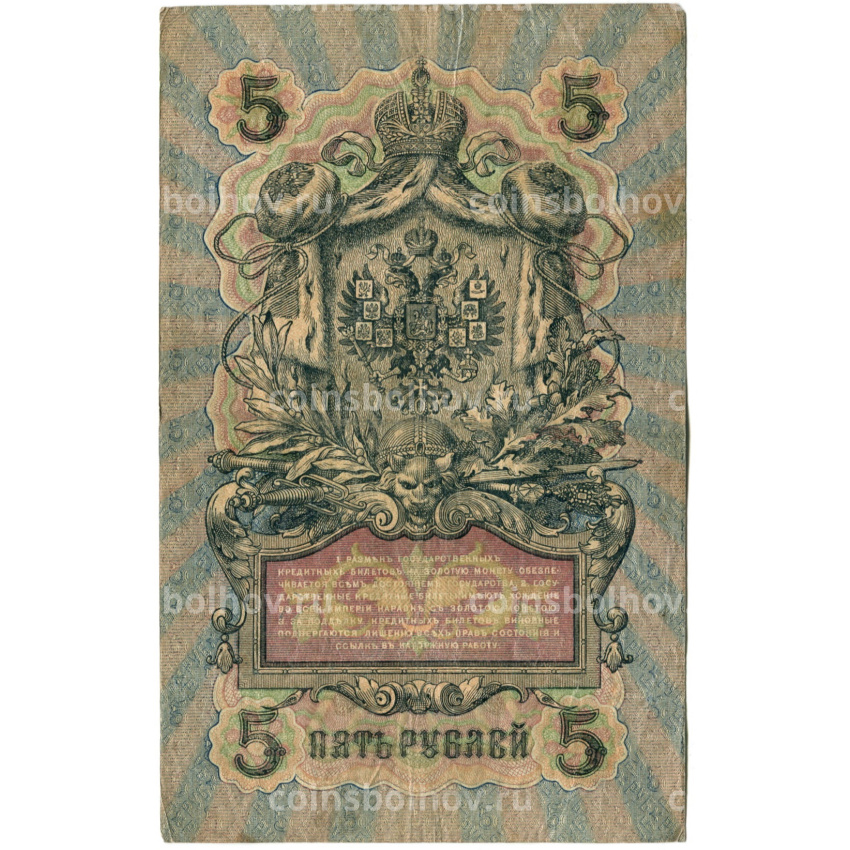 Банкнота 5 рублей 1909 года Шипов / Терентьев (вид 2)