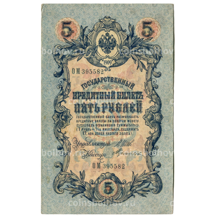 Банкнота 5 рублей 1909 года Шипов / Терентьев