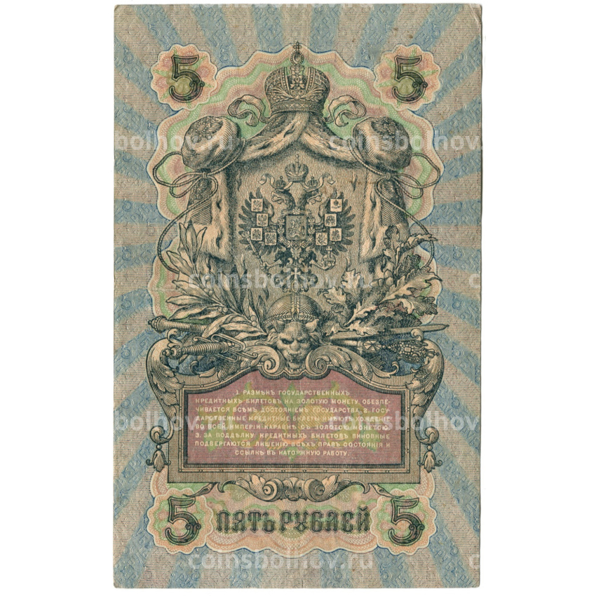 Банкнота 5 рублей 1909 года Шипов / Терентьев (вид 2)
