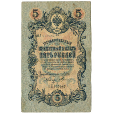 Банкнота 5 рублей 1909 года Шипов / Терентьев (аверс)