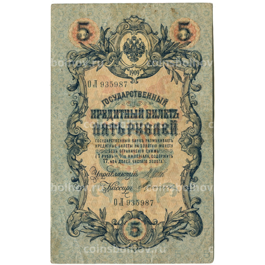 Банкнота 5 рублей 1909 года Шипов / Терентьев