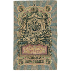 Банкнота 5 рублей 1909 года Шипов / Терентьев (реверс)