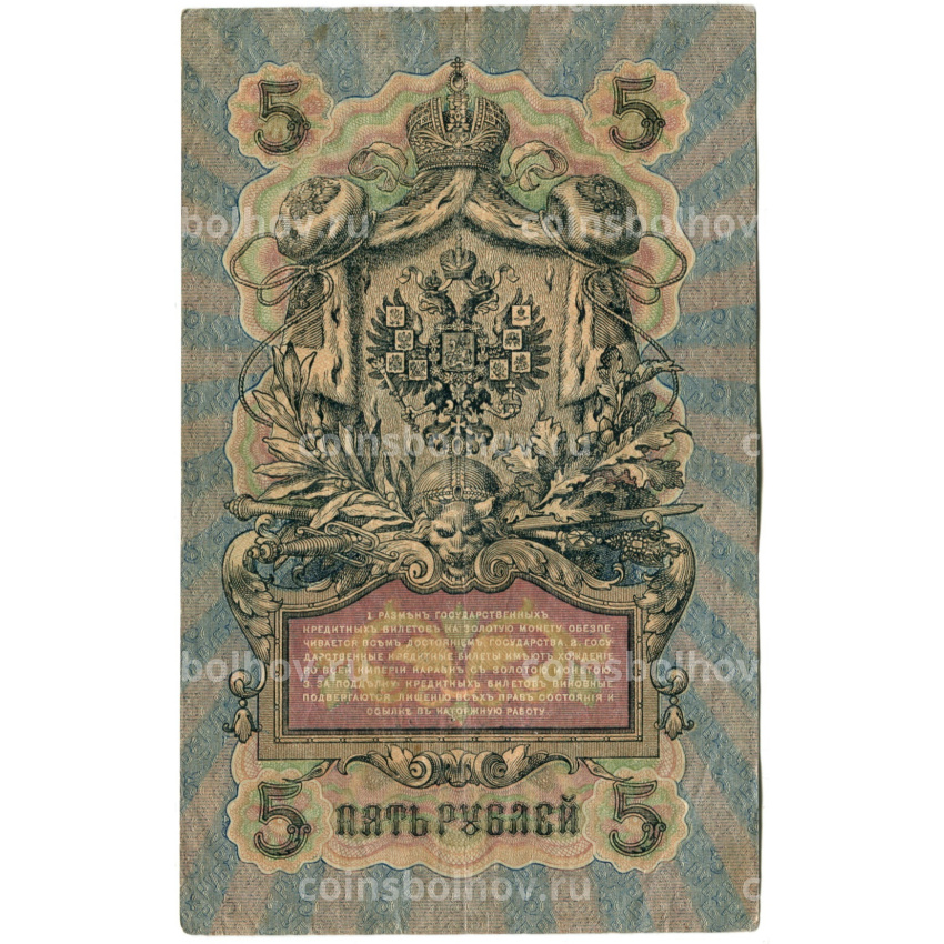 Банкнота 5 рублей 1909 года Шипов / Терентьев (вид 2)