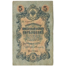 Банкнота 5 рублей 1909 года Шипов / Терентьев (аверс)