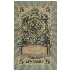 Банкнота 5 рублей 1909 года Шипов / Терентьев (реверс)