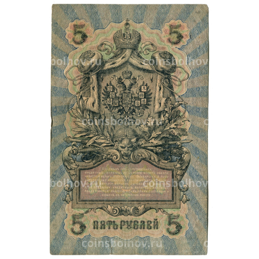 Банкнота 5 рублей 1909 года Шипов / Терентьев (вид 2)