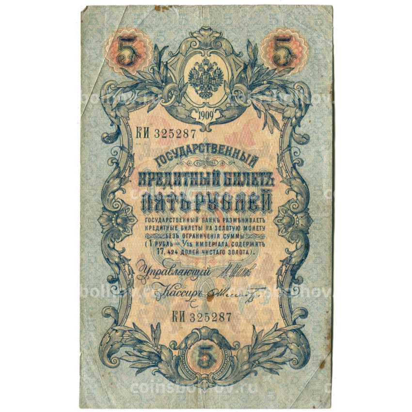 Банкнота 5 рублей 1909 года Шипов / Шмидт