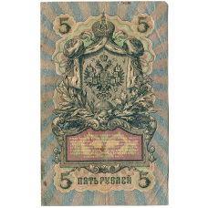 Банкнота 5 рублей 1909 года Шипов / Шмидт (реверс)