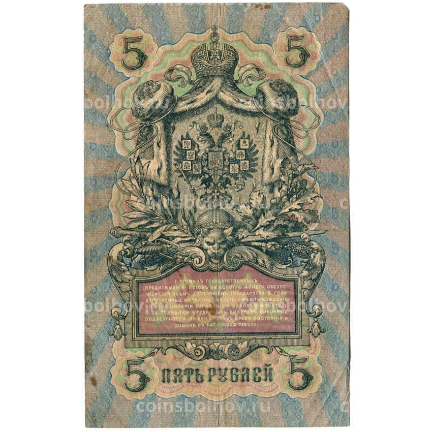Банкнота 5 рублей 1909 года Шипов / Шмидт (вид 2)