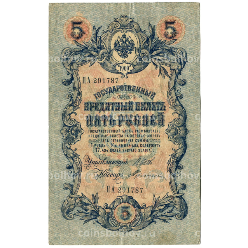 Банкнота 5 рублей 1909 года Шипов / Терентьев