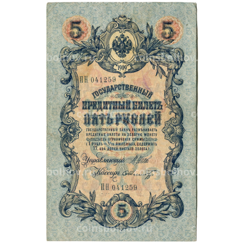 Банкнота 5 рублей 1909 года Шипов / Шмидт