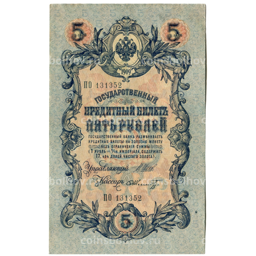 Банкнота 5 рублей 1909 года Шипов / Шмидт