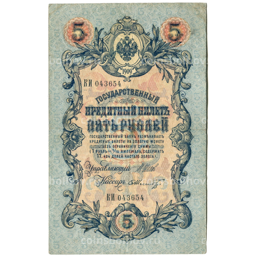 Банкнота 5 рублей 1909 года Шипов / Шмидт