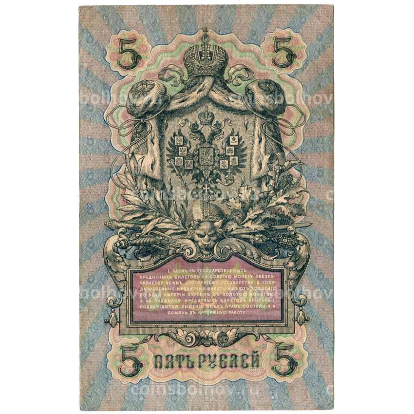 Банкнота 5 рублей 1909 года Шипов / Шмидт (вид 2)