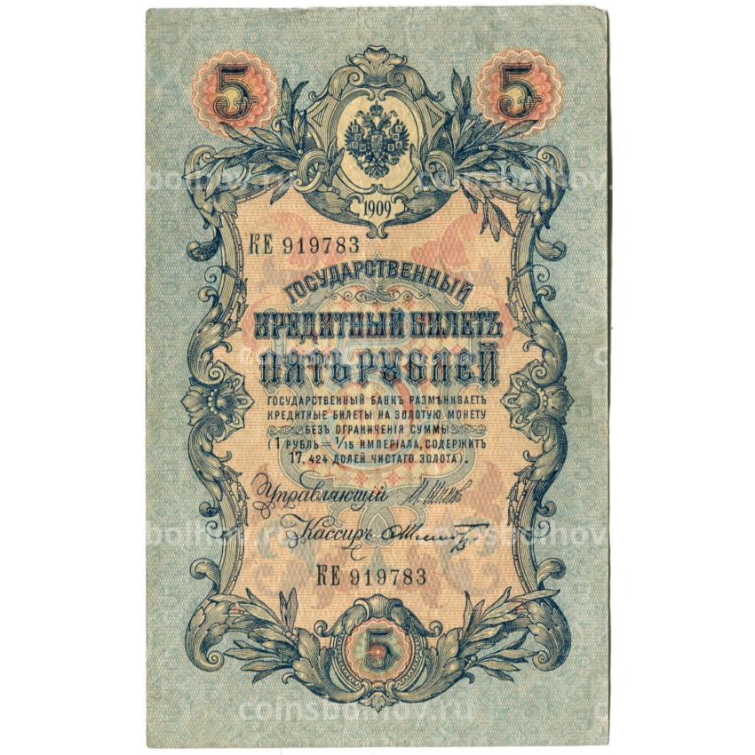 Банкнота 5 рублей 1909 года Шипов / Шмидт