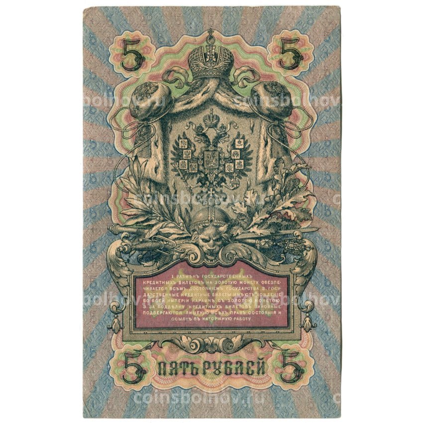 Банкнота 5 рублей 1909 года Шипов / Шмидт (вид 2)