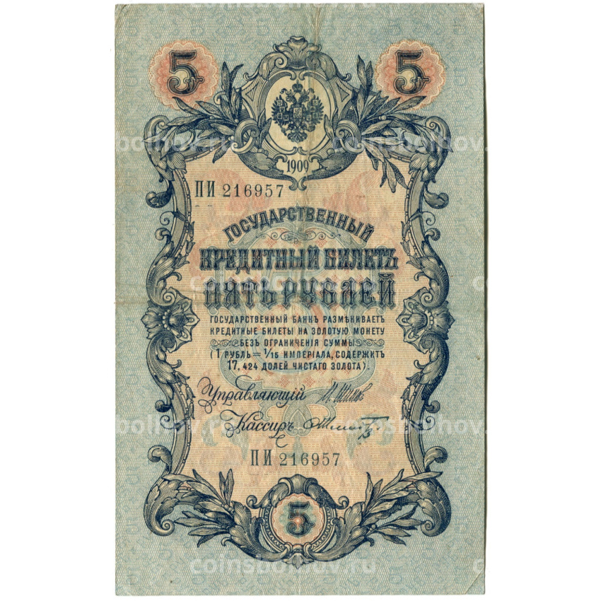 Банкнота 5 рублей 1909 года Шипов / Шмидт