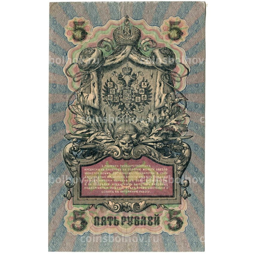 Банкнота 5 рублей 1909 года Шипов / Шмидт (вид 2)
