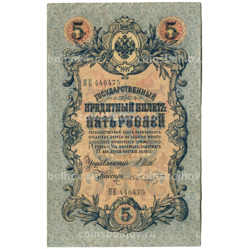 Банкнота 5 рублей 1909 года Шипов / Шмидт