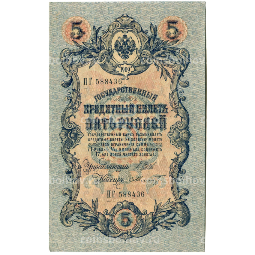 Банкнота 5 рублей 1909 года Шипов / Шмидт