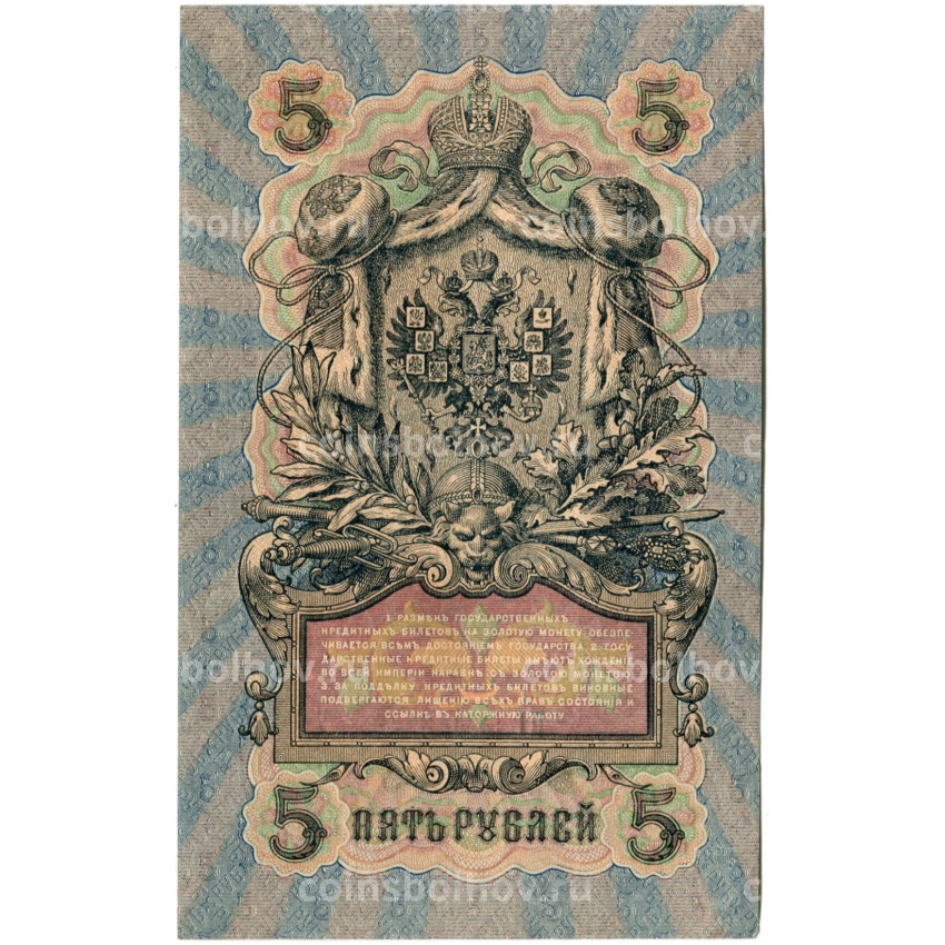 Банкнота 5 рублей 1909 года Шипов / Шмидт (вид 2)