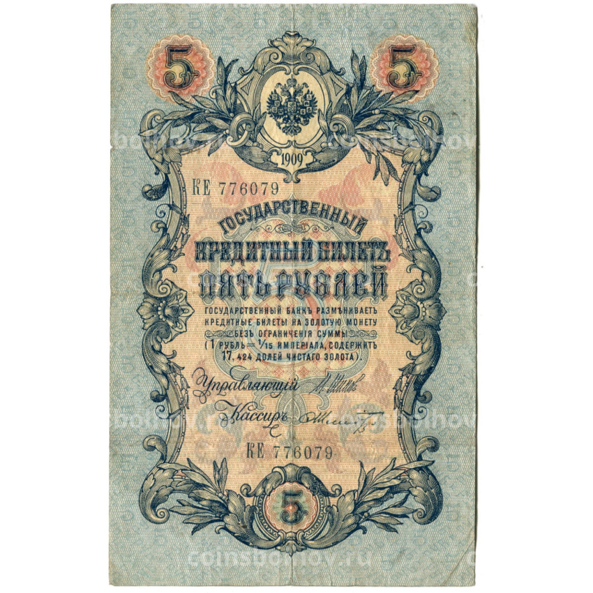 Банкнота 5 рублей 1909 года Шипов / Шмидт