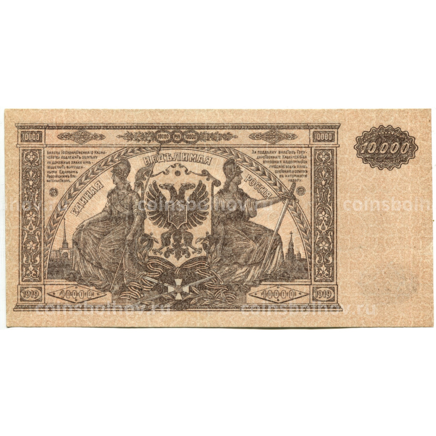 Банкнота 10000 рублей 1919 года  — Главное командование Вооруженными силами на Юге России (вид 2)