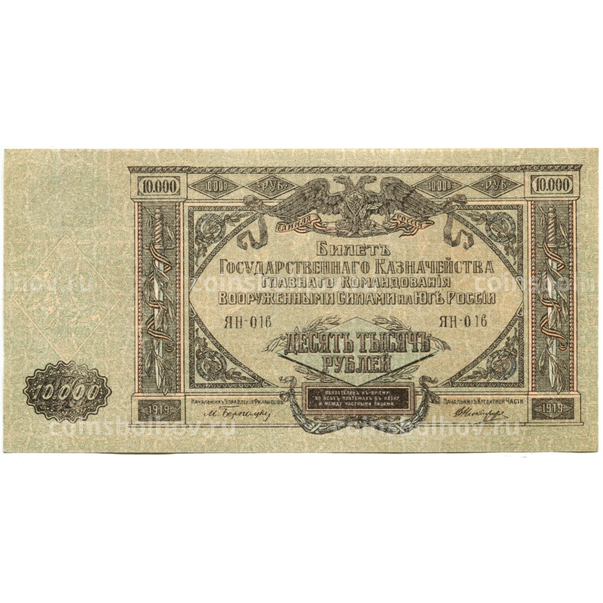 Банкнота 10000 рублей 1919 года  — Главное командование Вооруженными силами на Юге России