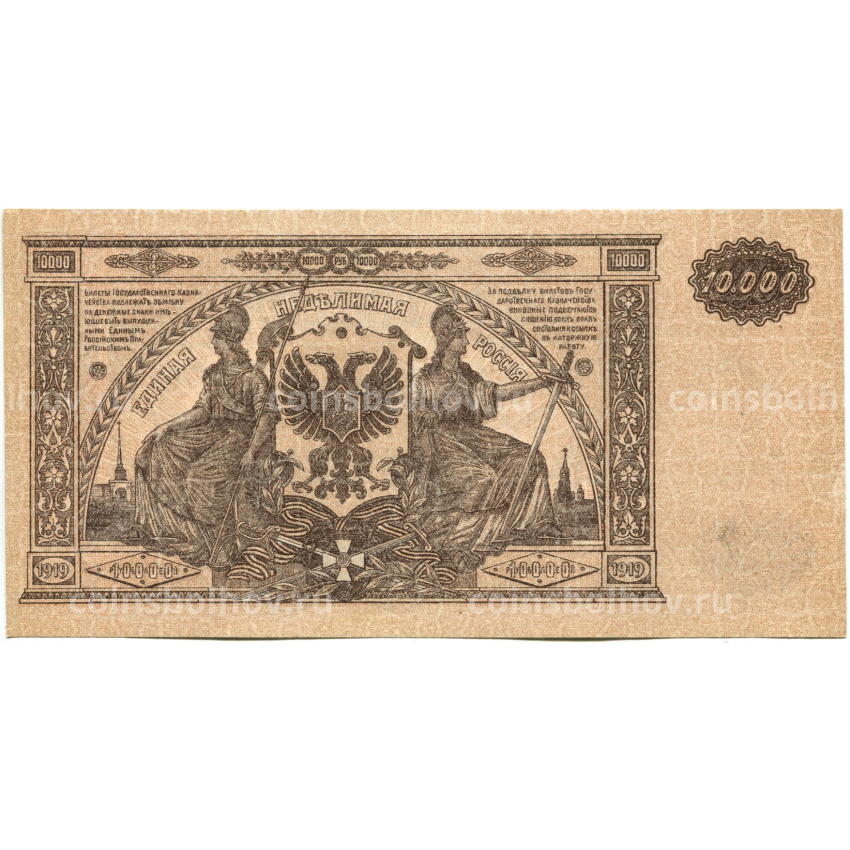 Банкнота 10000 рублей 1919 года  — Главное командование Вооруженными силами на Юге России (вид 2)