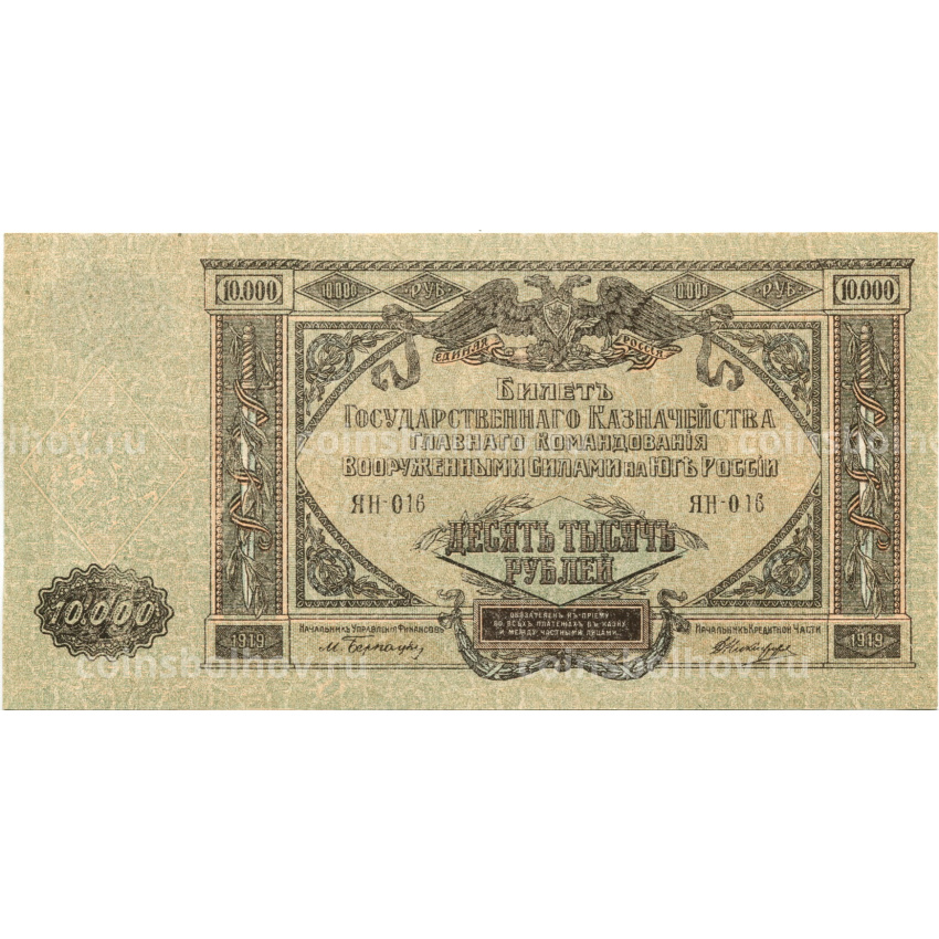 Банкнота 10000 рублей 1919 года  — Главное командование Вооруженными силами на Юге России