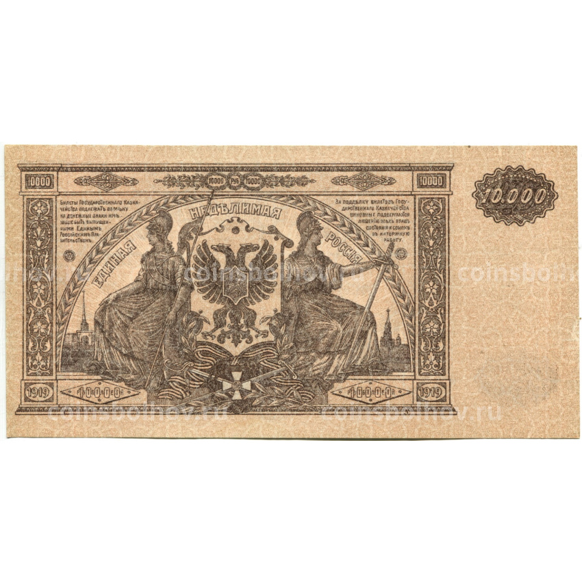 Банкнота 10000 рублей 1919 года  — Главное командование Вооруженными силами на Юге России (вид 2)