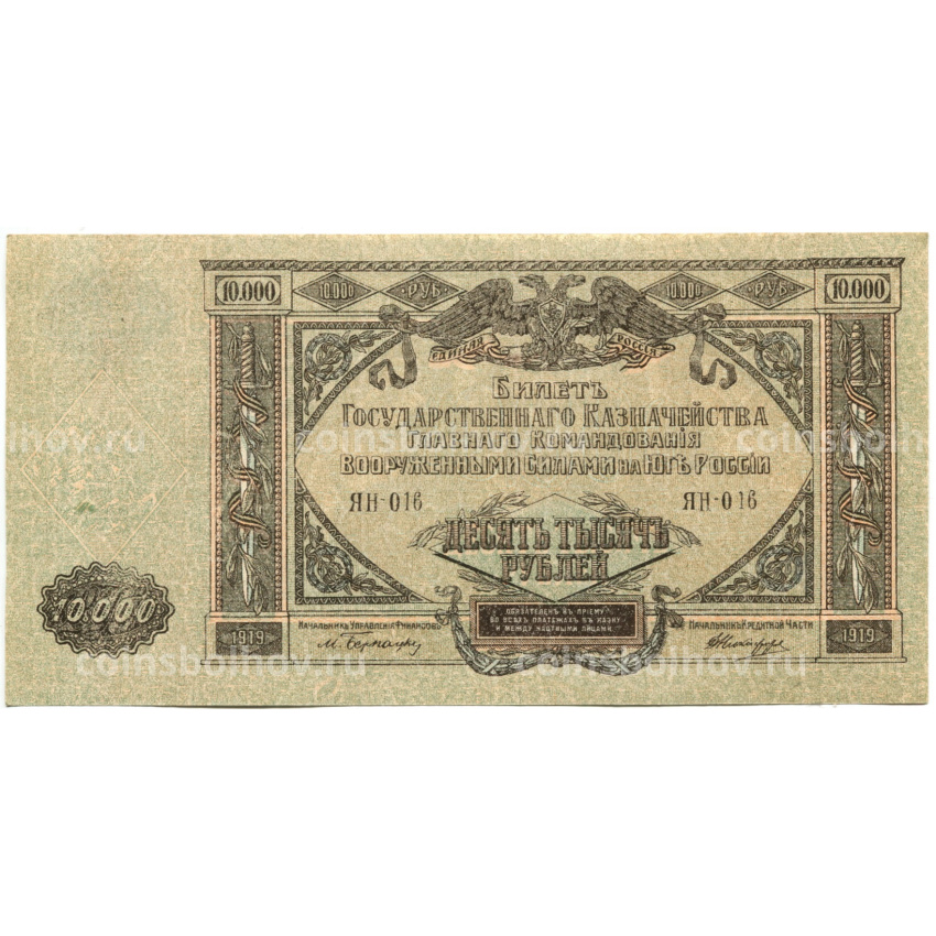 Банкнота 10000 рублей 1919 года  — Главное командование Вооруженными силами на Юге России