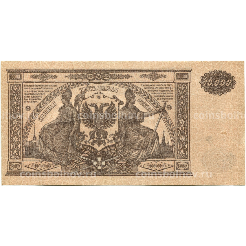 Банкнота 10000 рублей 1919 года  — Главное командование Вооруженными силами на Юге России (вид 2)