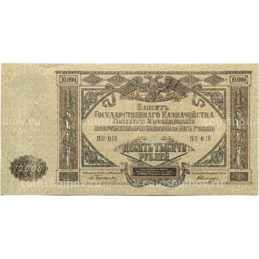 Банкнота 10000 рублей 1919 года  — Главное командование Вооруженными силами на Юге России