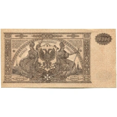 Банкнота 10000 рублей 1919 года  — Главное командование Вооруженными силами на Юге России (вид 2)