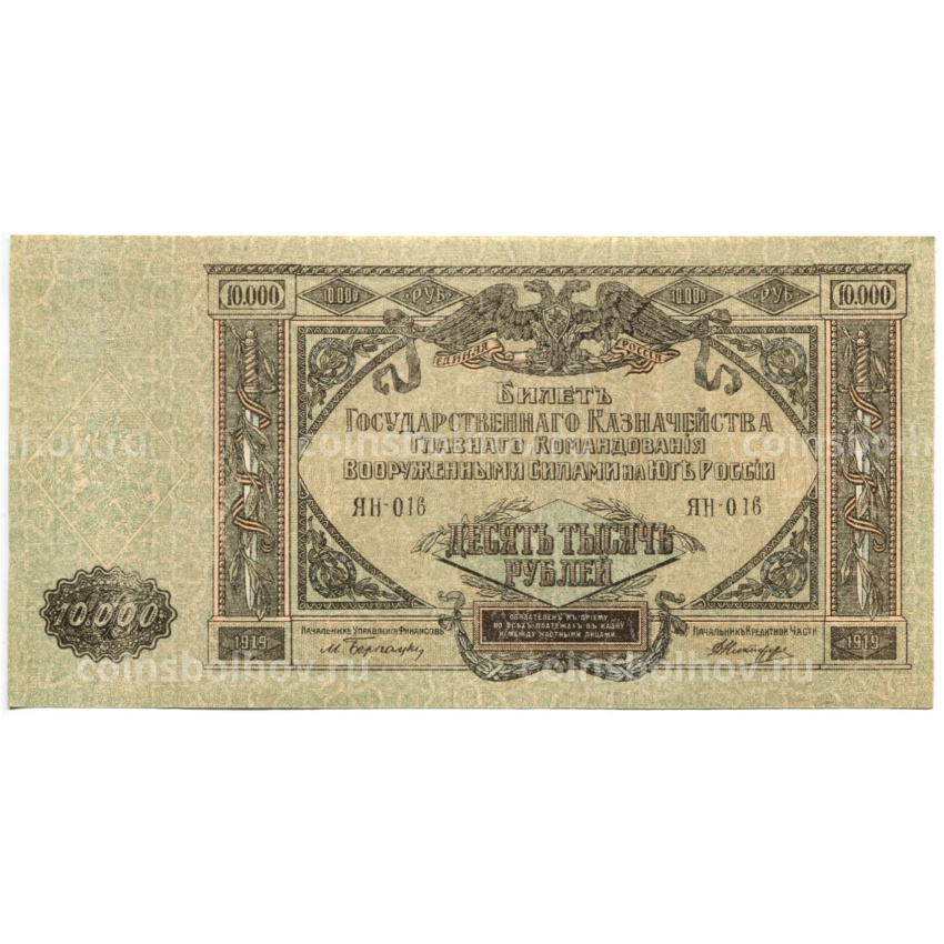 Банкнота 10000 рублей 1919 года  — Главное командование Вооруженными силами на Юге России