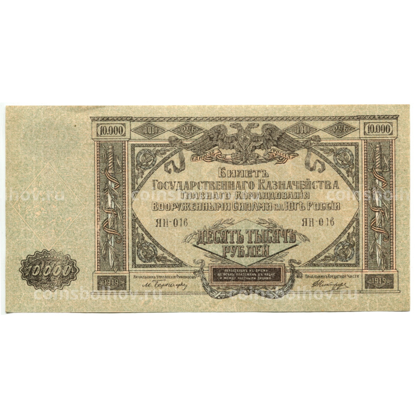 Банкнота 10000 рублей 1919 года  — Главное командование Вооруженными силами на Юге России