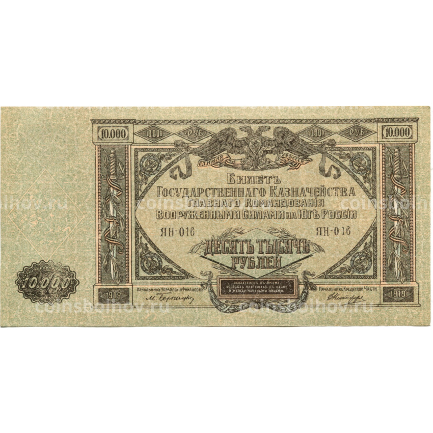 Банкнота 10000 рублей 1919 года  — Главное командование Вооруженными силами на Юге России