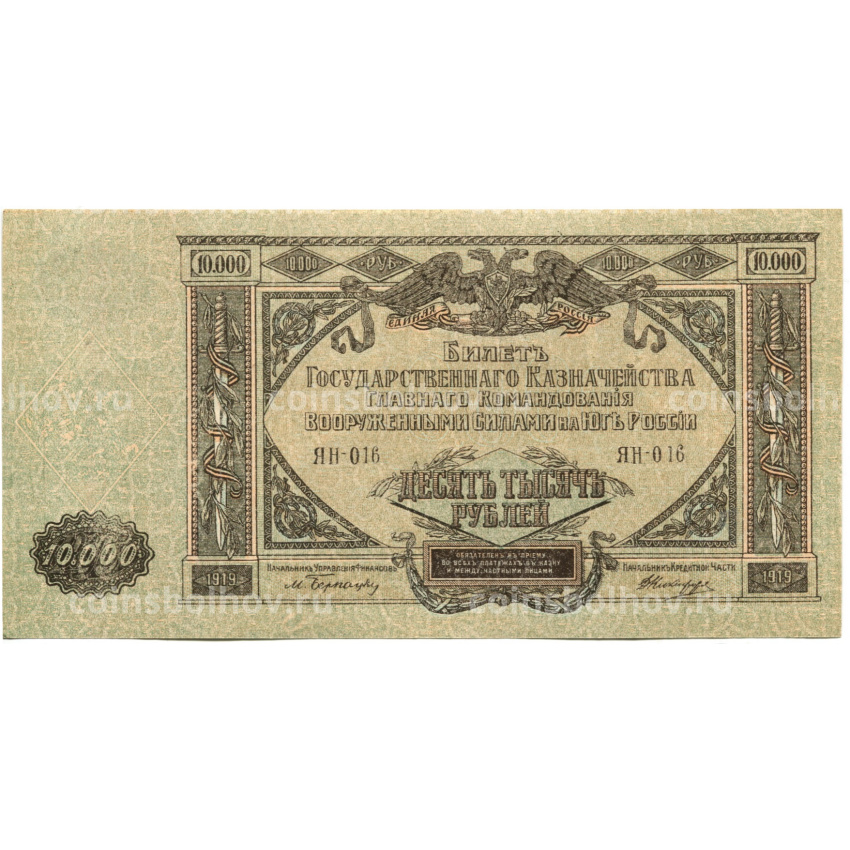 Банкнота 10000 рублей 1919 года  — Главное командование Вооруженными силами на Юге России